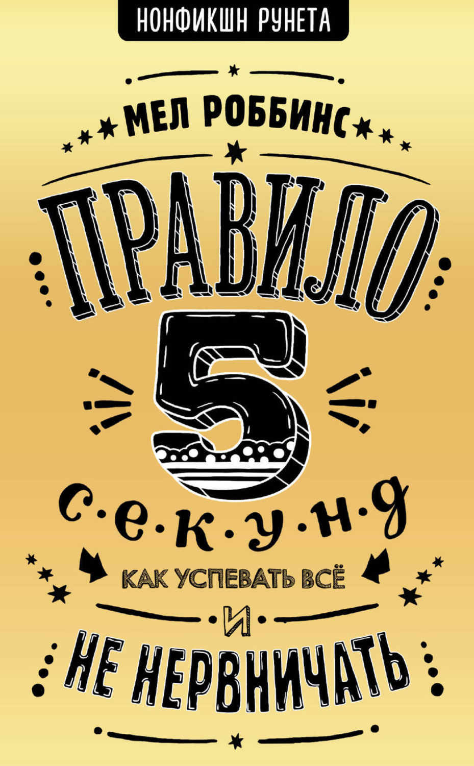 Обложка книги «Правило 5 секунд. Как успевать все и не нервничать»