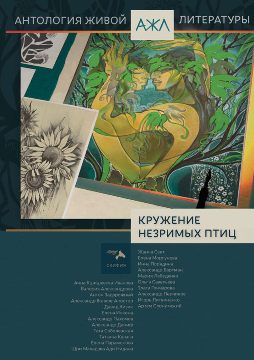 Обложка книги «Кружение незримых птиц»