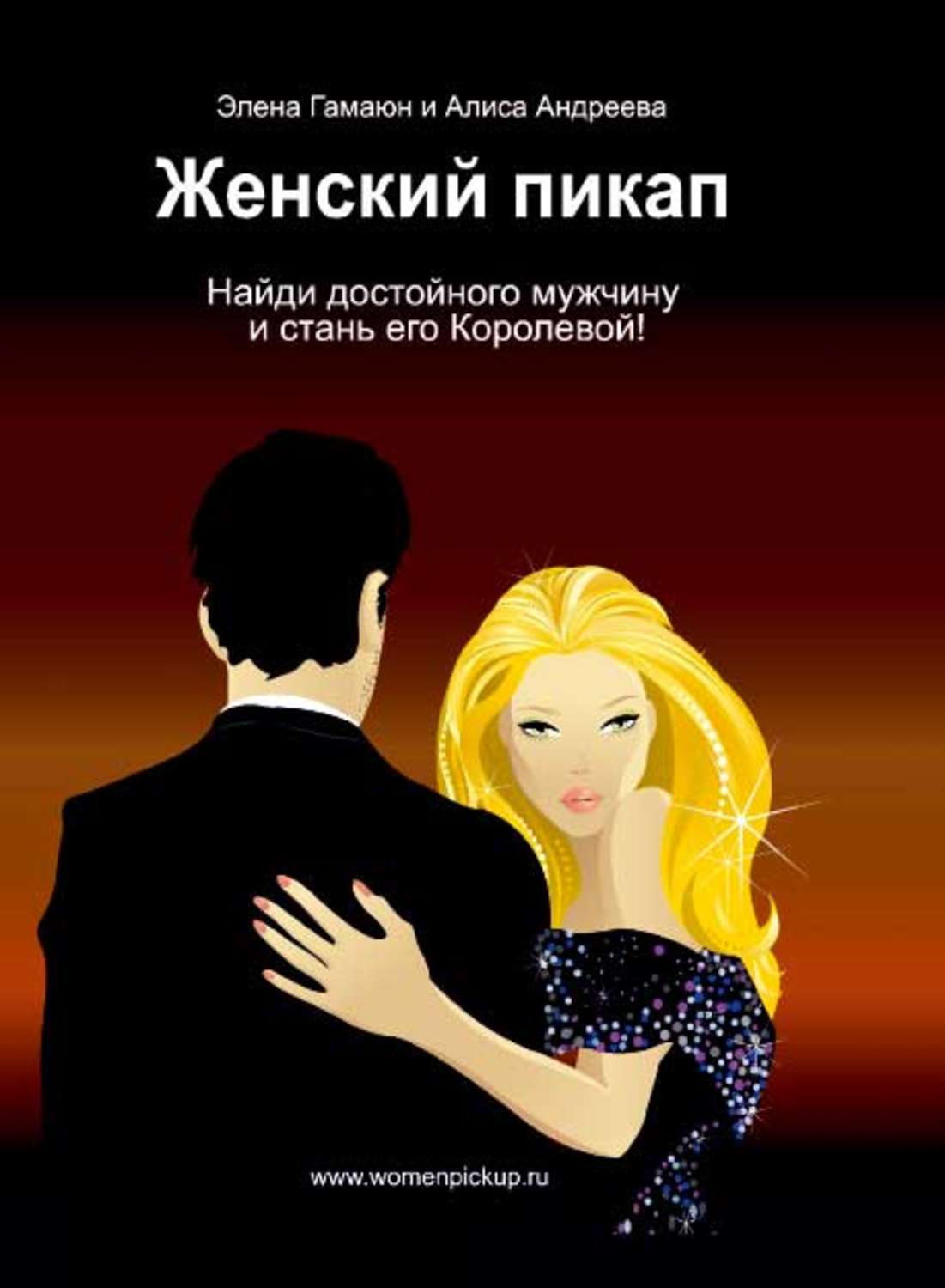 Обложка книги «Женский пикап. Как найти достойного мужчину и стать его Королевой»