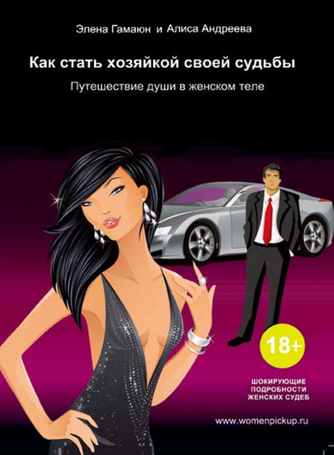 Обложка книги «Как стать хозяйкой своей судьбы. Путешествие души в женском теле»