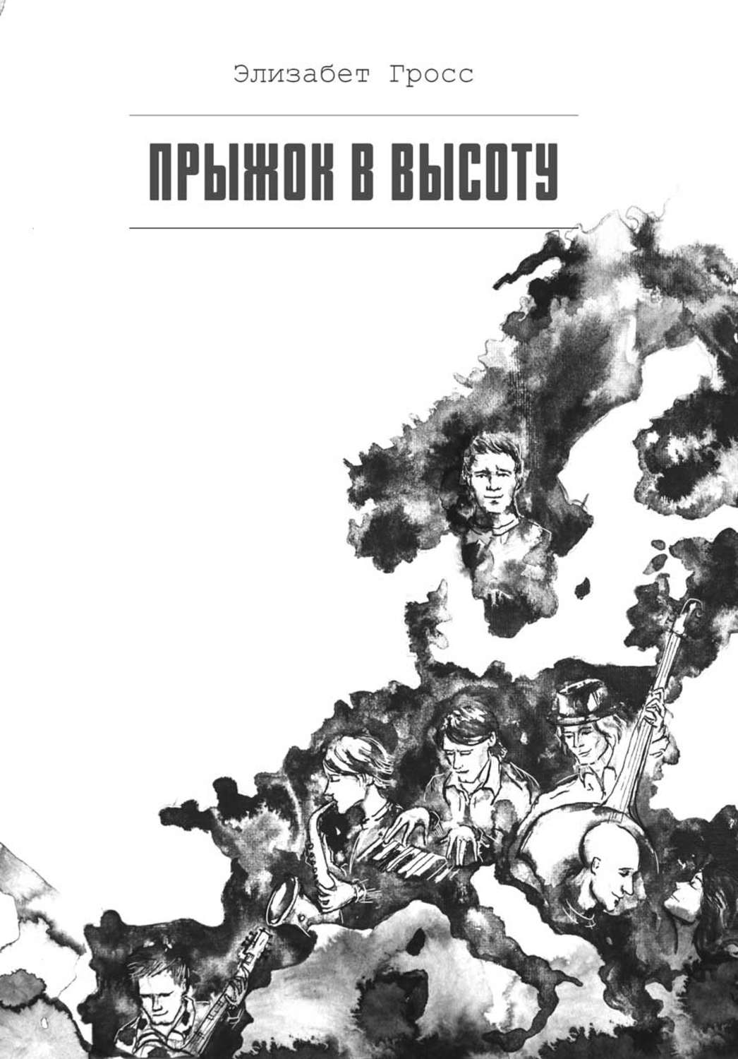 Обложка книги «Прыжок в высоту»