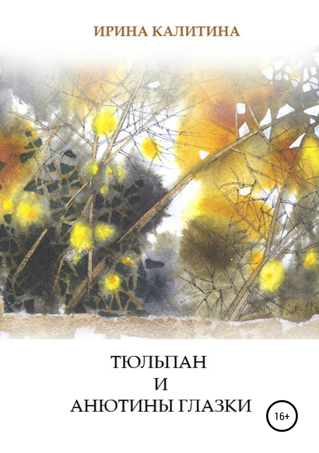 Обложка книги «Тюльпан и Анютины глазки»