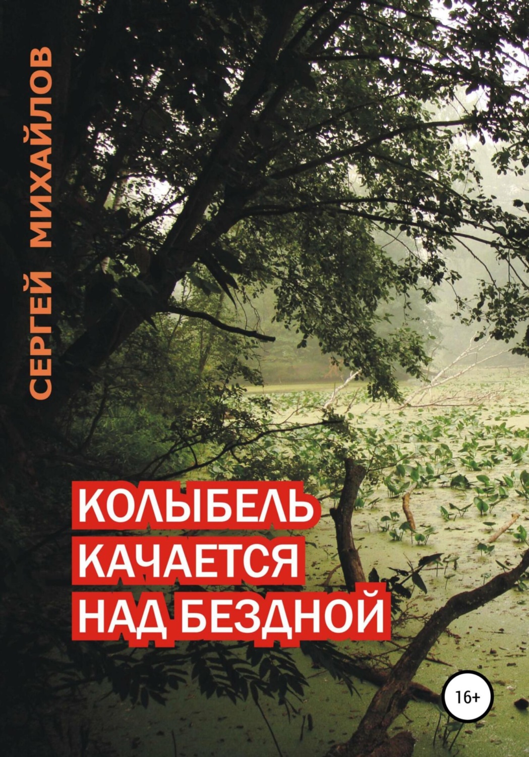 Обложка книги «Колыбель качается над бездной»