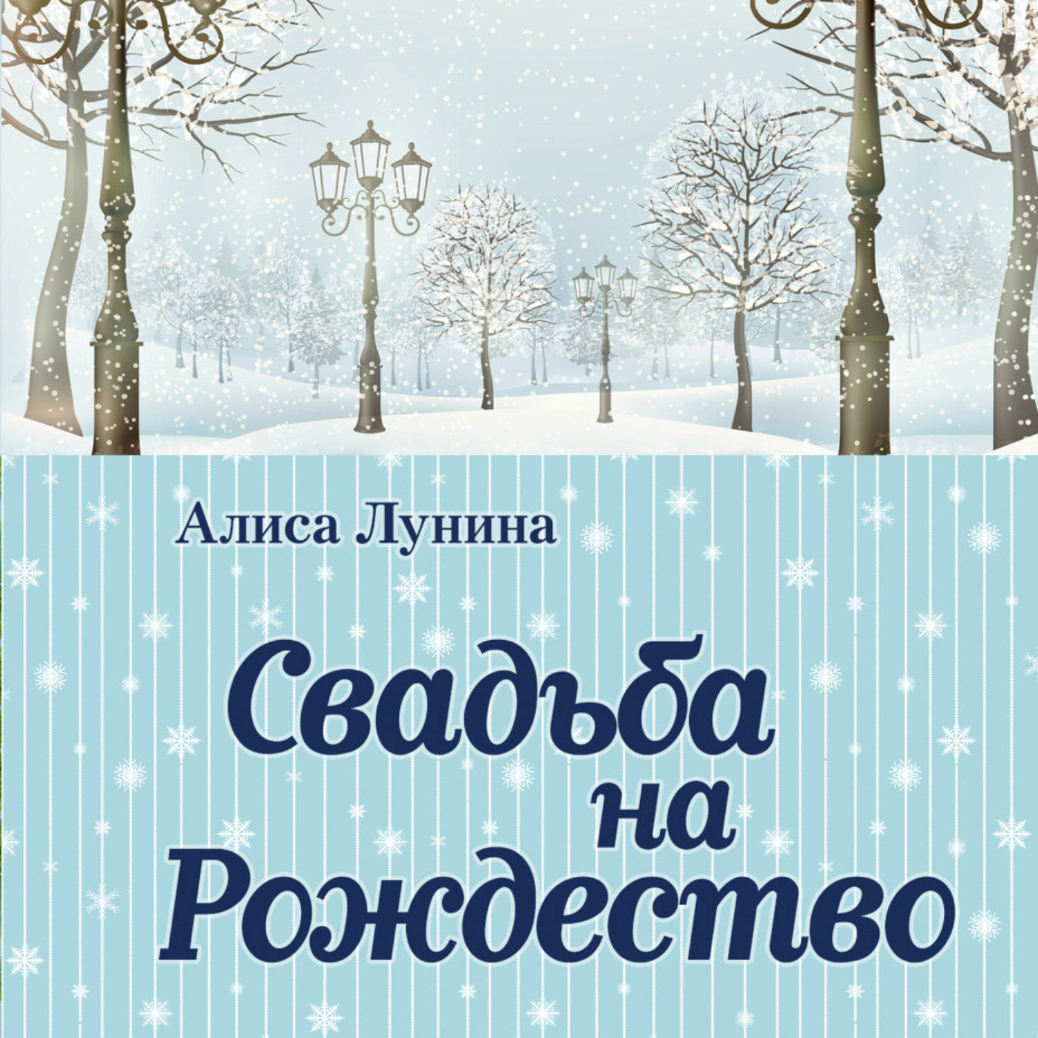 Обложка книги «Свадьба на Рождество»