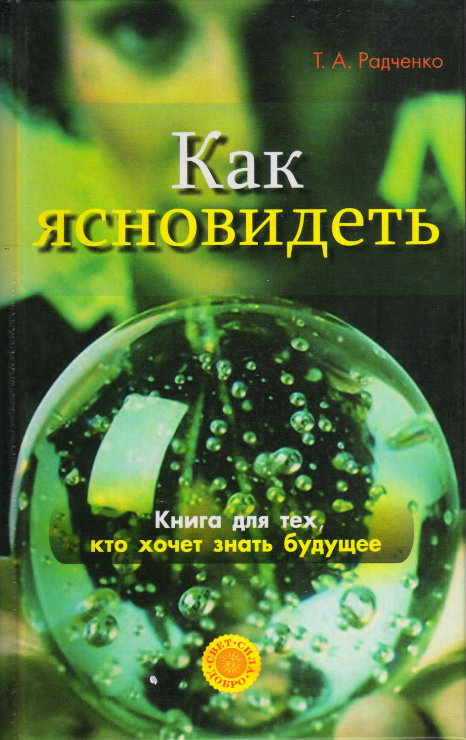 Обложка книги «Как ясно видеть. Развитие интуиции и предсказание будущего»
