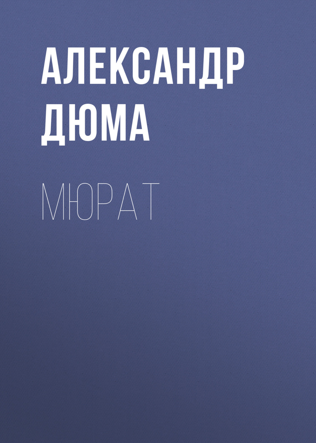 Обложка книги «Мюрат»