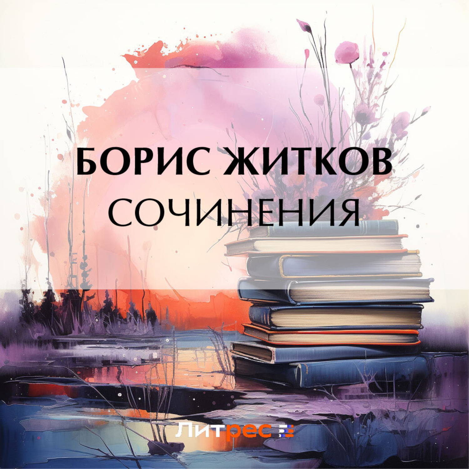 Обложка книги «Сочинения»