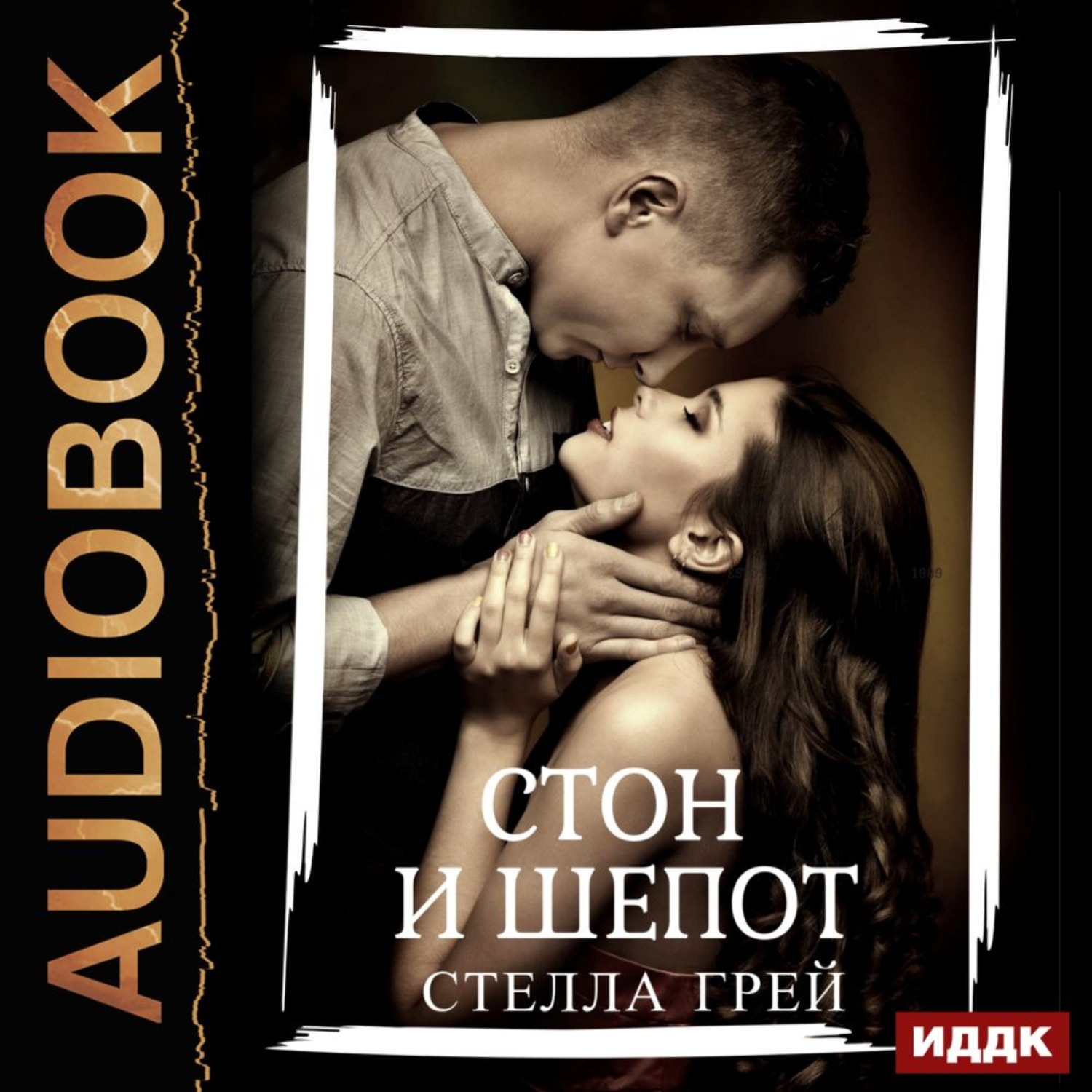 Обложка книги «Стон и шепот»