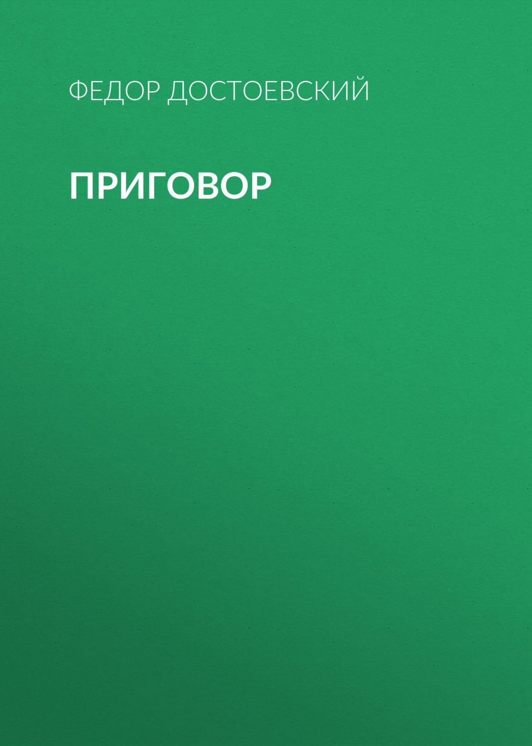 Обложка книги «Приговор»