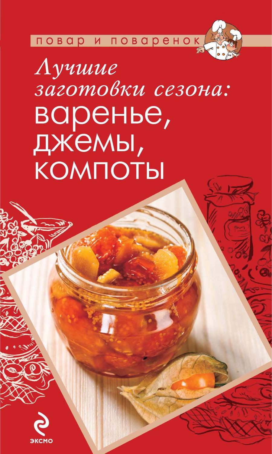 Обложка книги «Лучшие заготовки сезона: варенье, джемы, компоты»