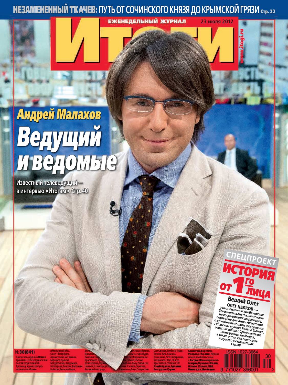 Обложка книги «Журнал «Итоги» №30 (841) 2012»