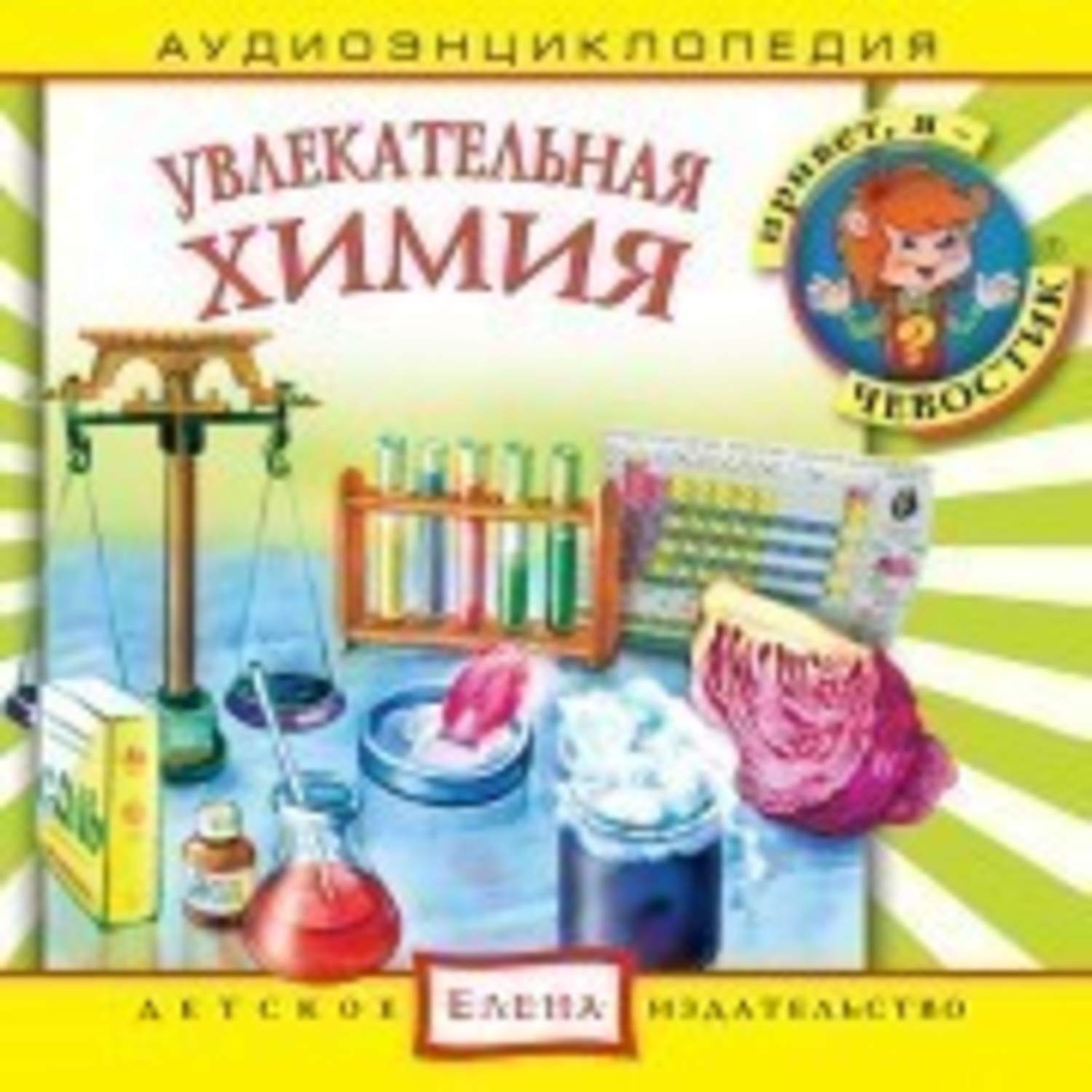 Обложка книги «Увлекательная химия»