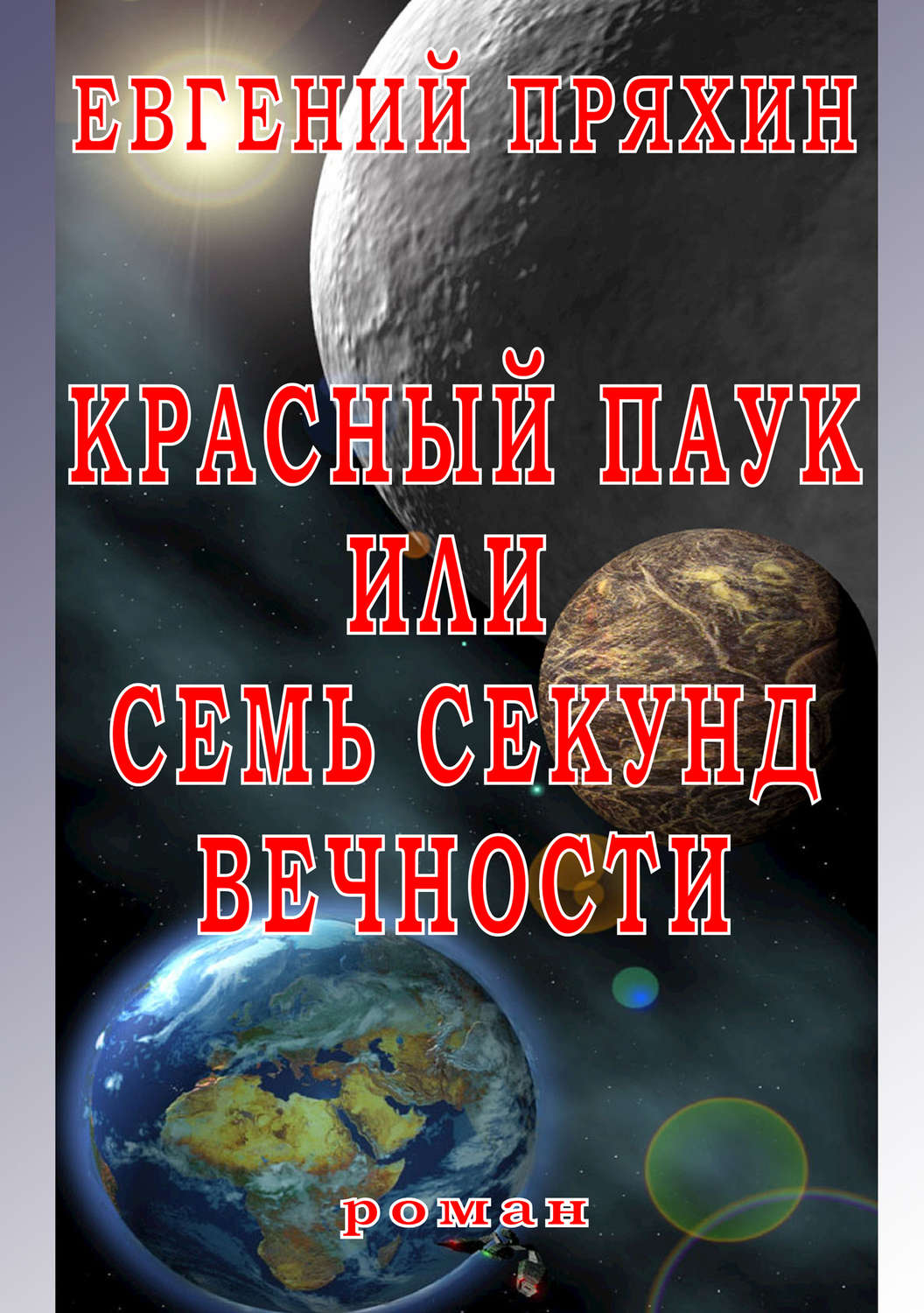 Обложка книги «Красный паук, или Семь секунд вечности»