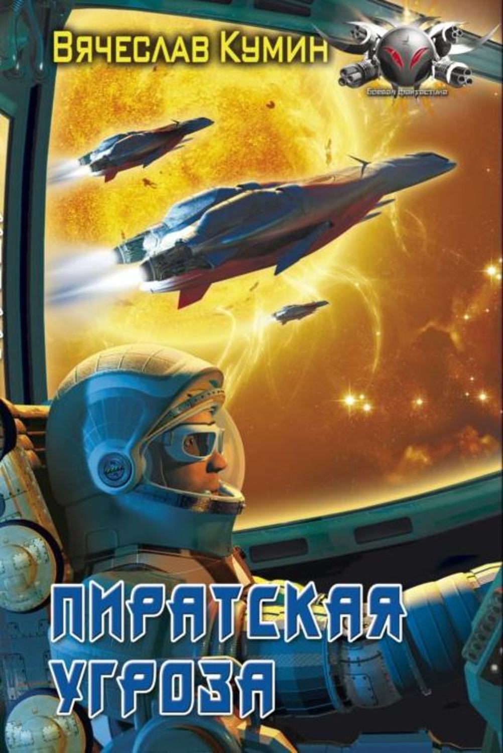 Обложка книги «Пиратская угроза»