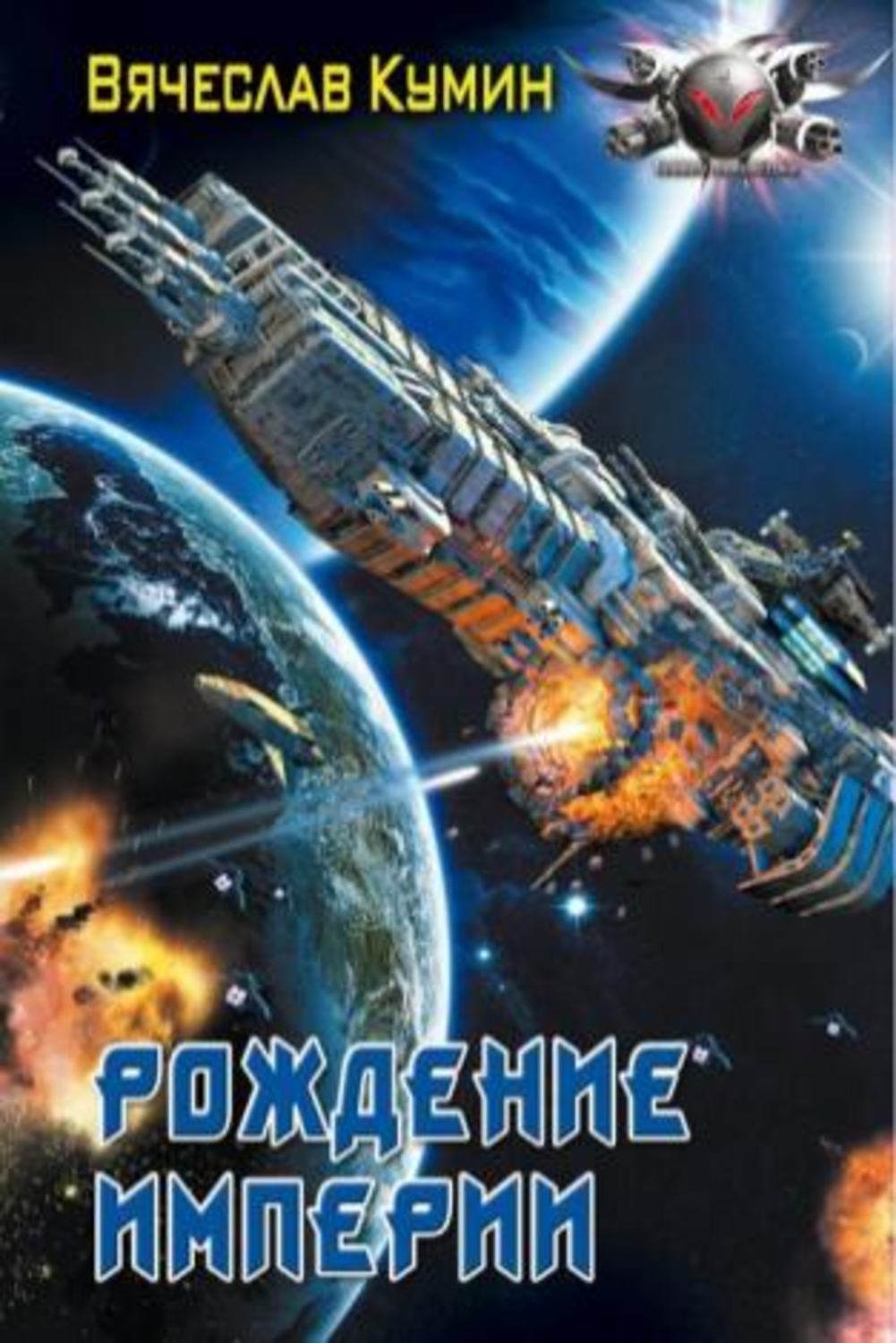 Обложка книги «Рождение империи»