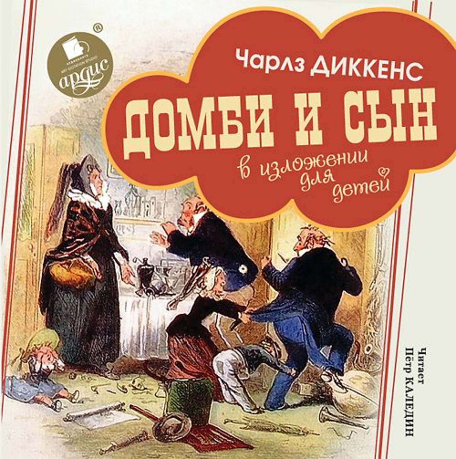Обложка книги «Домби и сын. В изложении для детей»