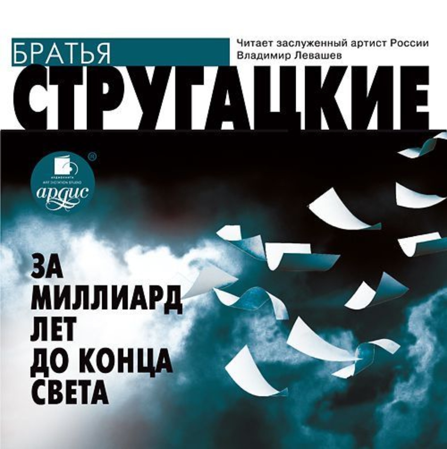 Обложка книги «За миллиард лет до конца света»
