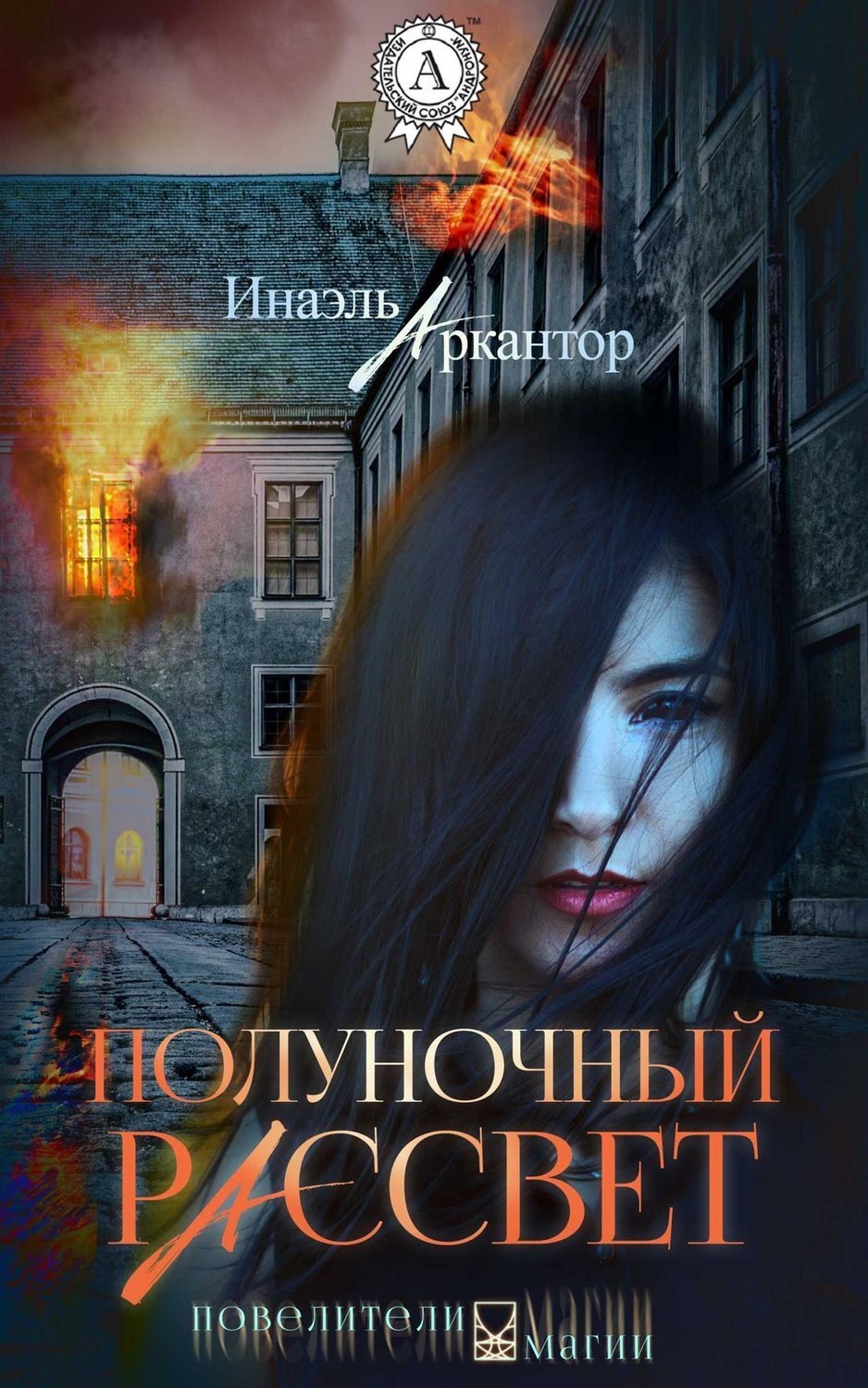 Обложка книги «Полуночный рассвет»