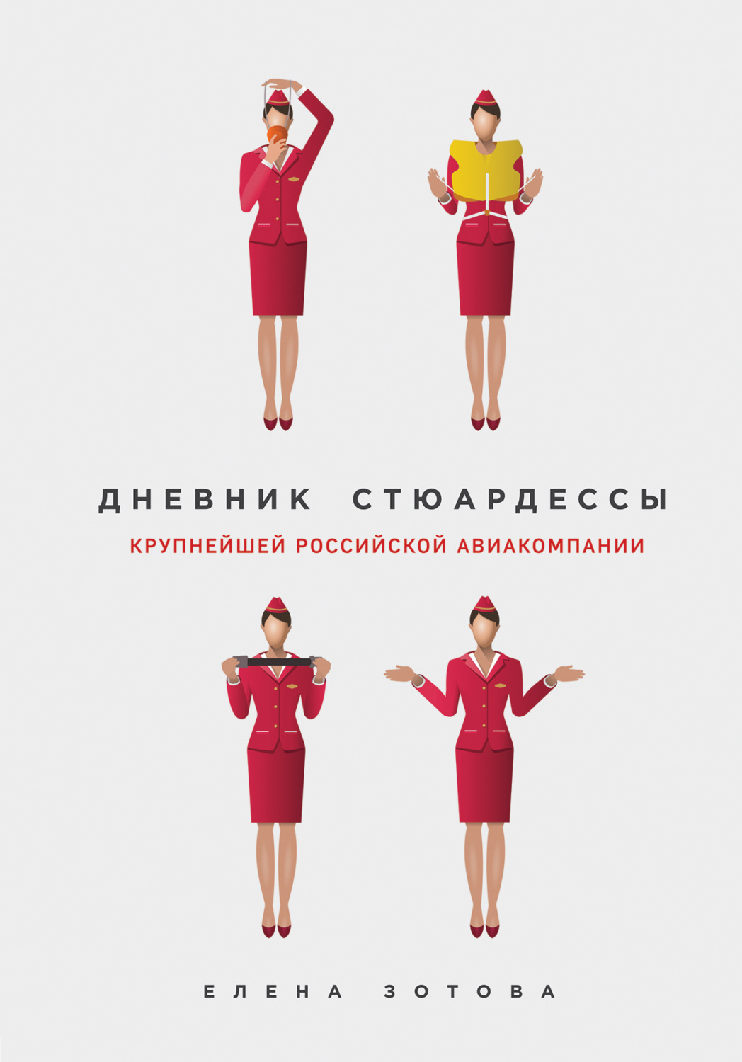 Обложка книги «Дневник стюардессы»