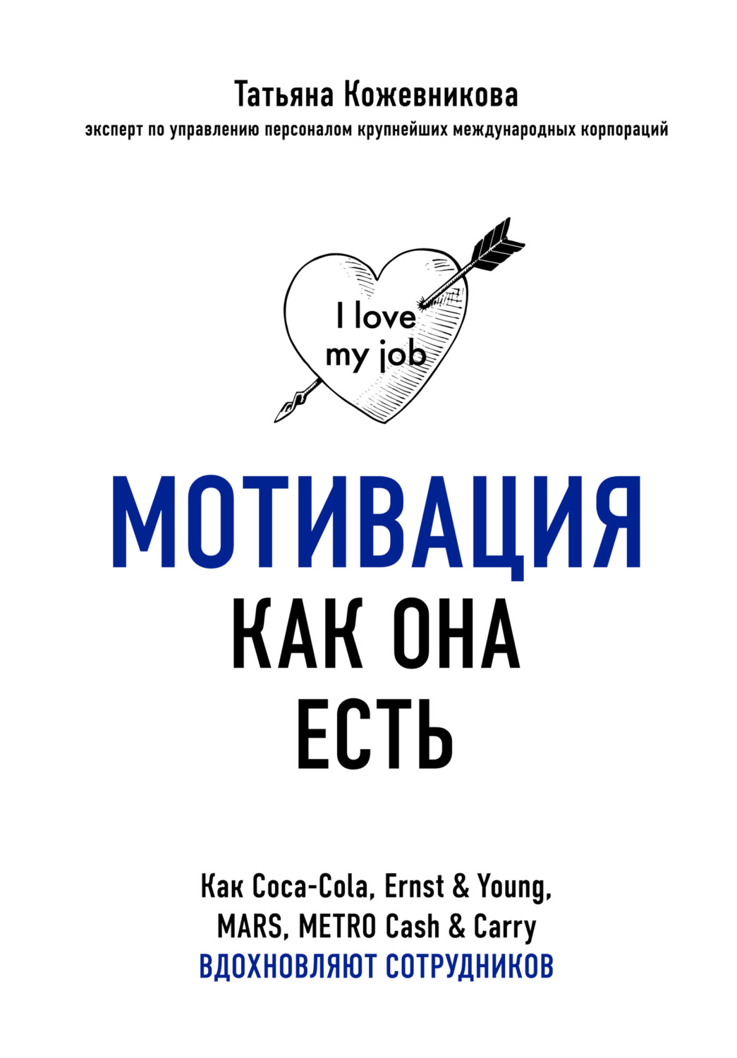Обложка книги «Мотивация как она есть. Как Coca-Cola, Ernst & Young, MARS, METRO Cash & Carry вдохновляют сотрудников»