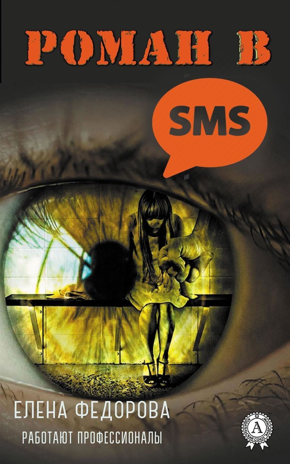 Обложка книги «Роман в SMS»