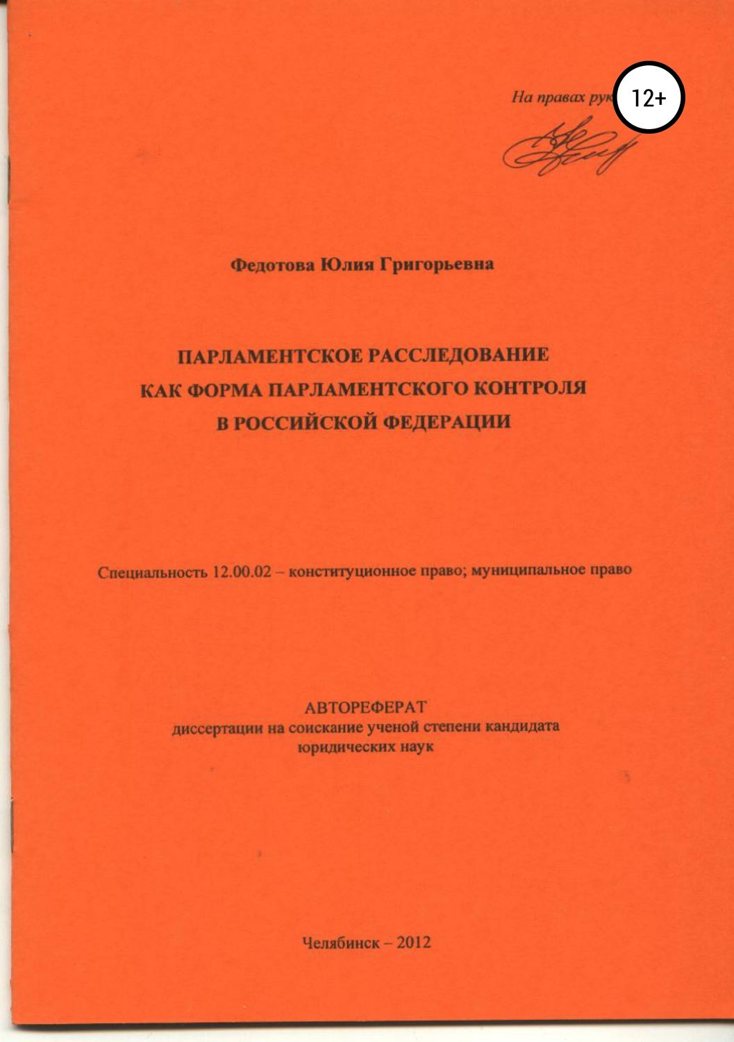 Обложка книги «Парламентское расследование как форма парламентского контроля в Российской Федерации: автореферат диссертации_»