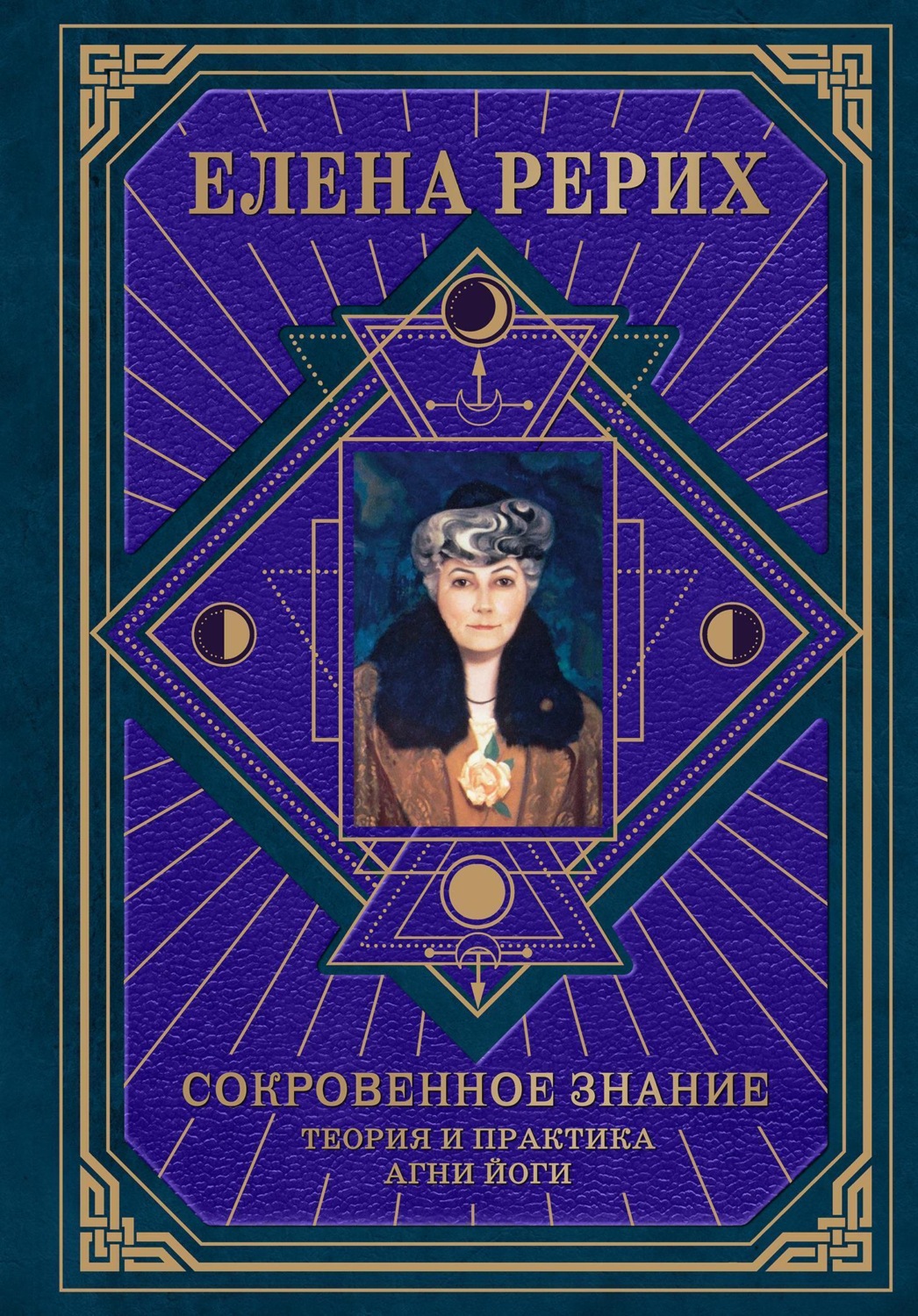 Обложка книги «Сокровенное знание. Теория и практика Агни Йоги»