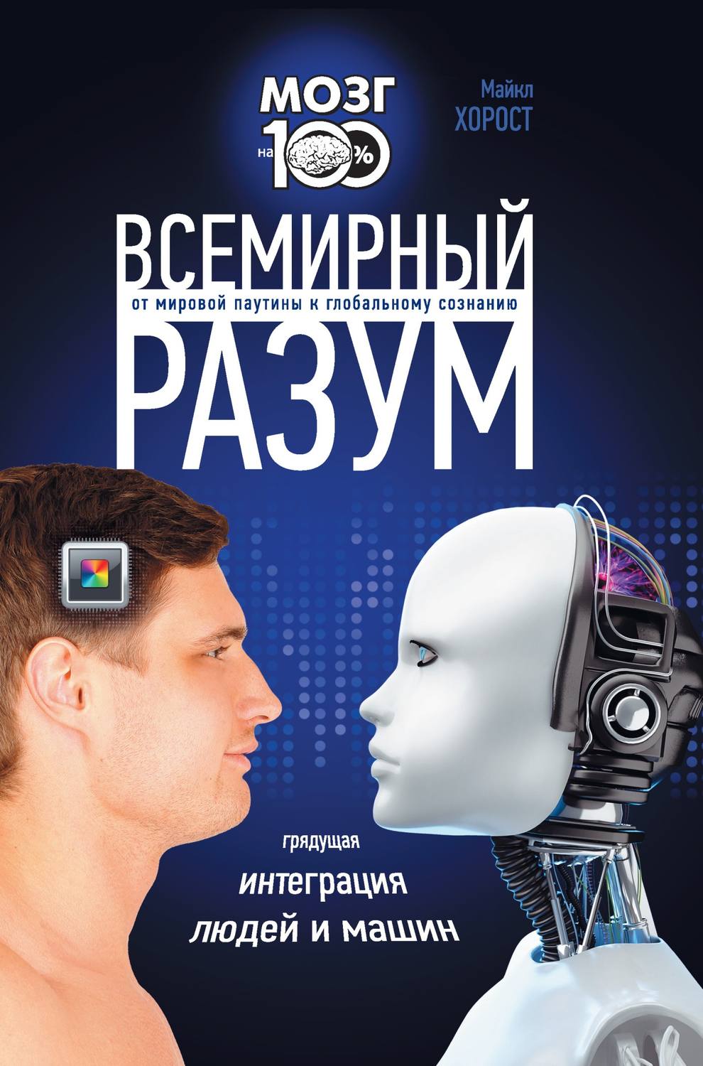 Обложка книги «Всемирный разум»
