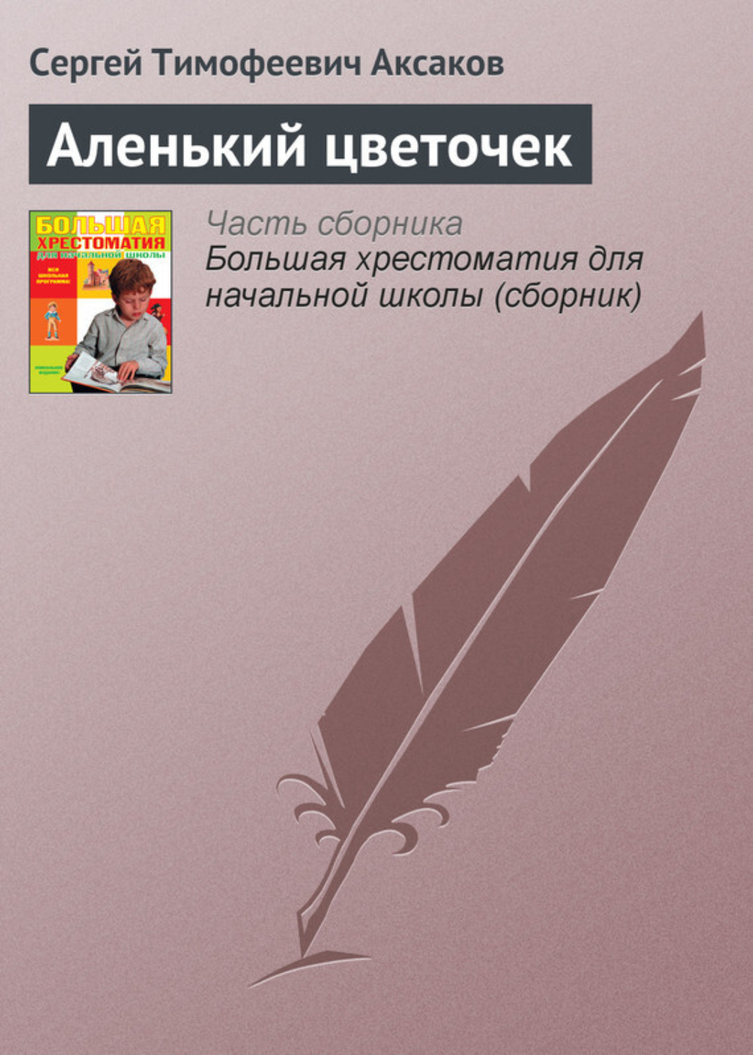 Обложка книги «Аленький цветочек»
