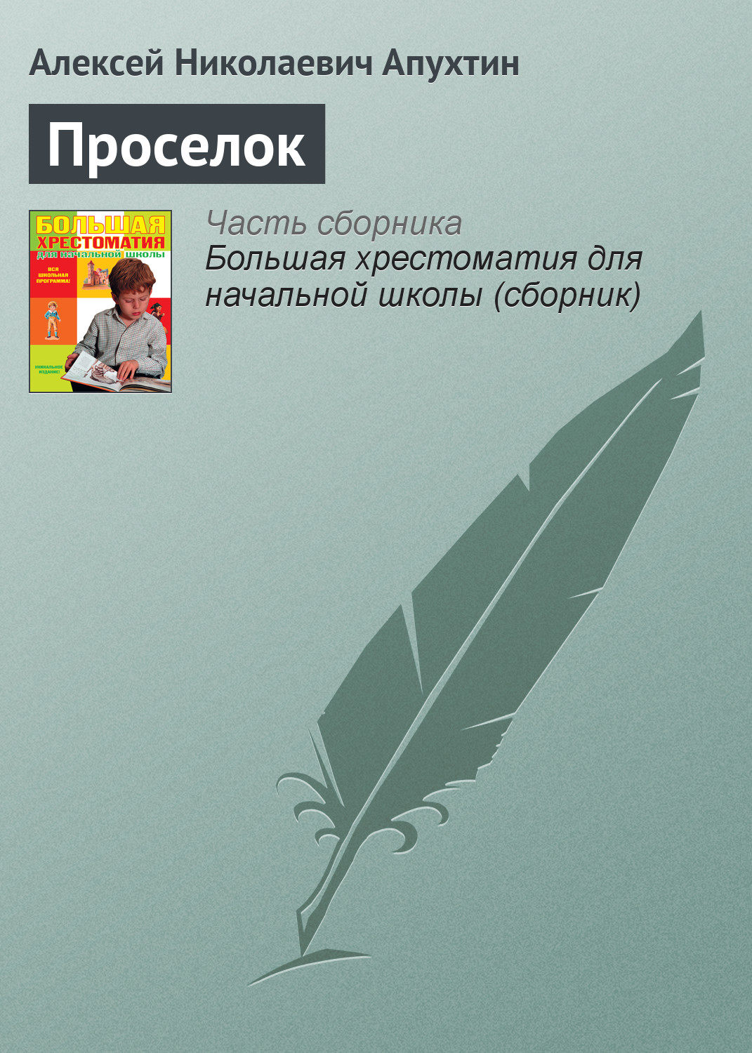 Обложка книги «Проселок»