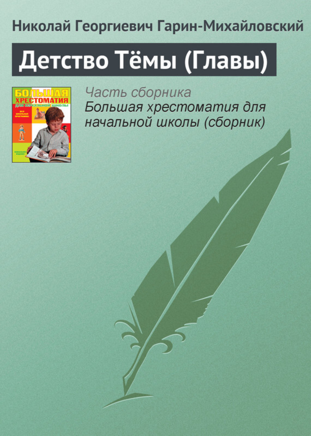 Обложка книги «Детство Тёмы (Главы)»