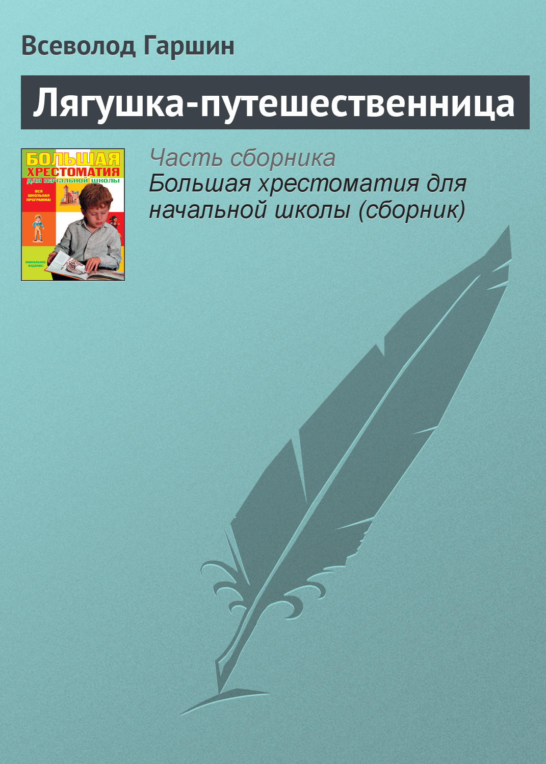 Обложка книги «Лягушка-путешественница»