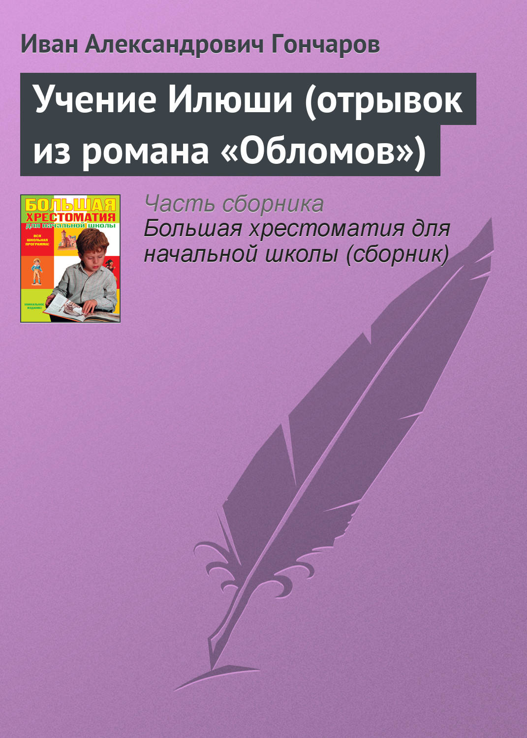 Обложка книги «Учение Илюши (отрывок из романа «Обломов»)»