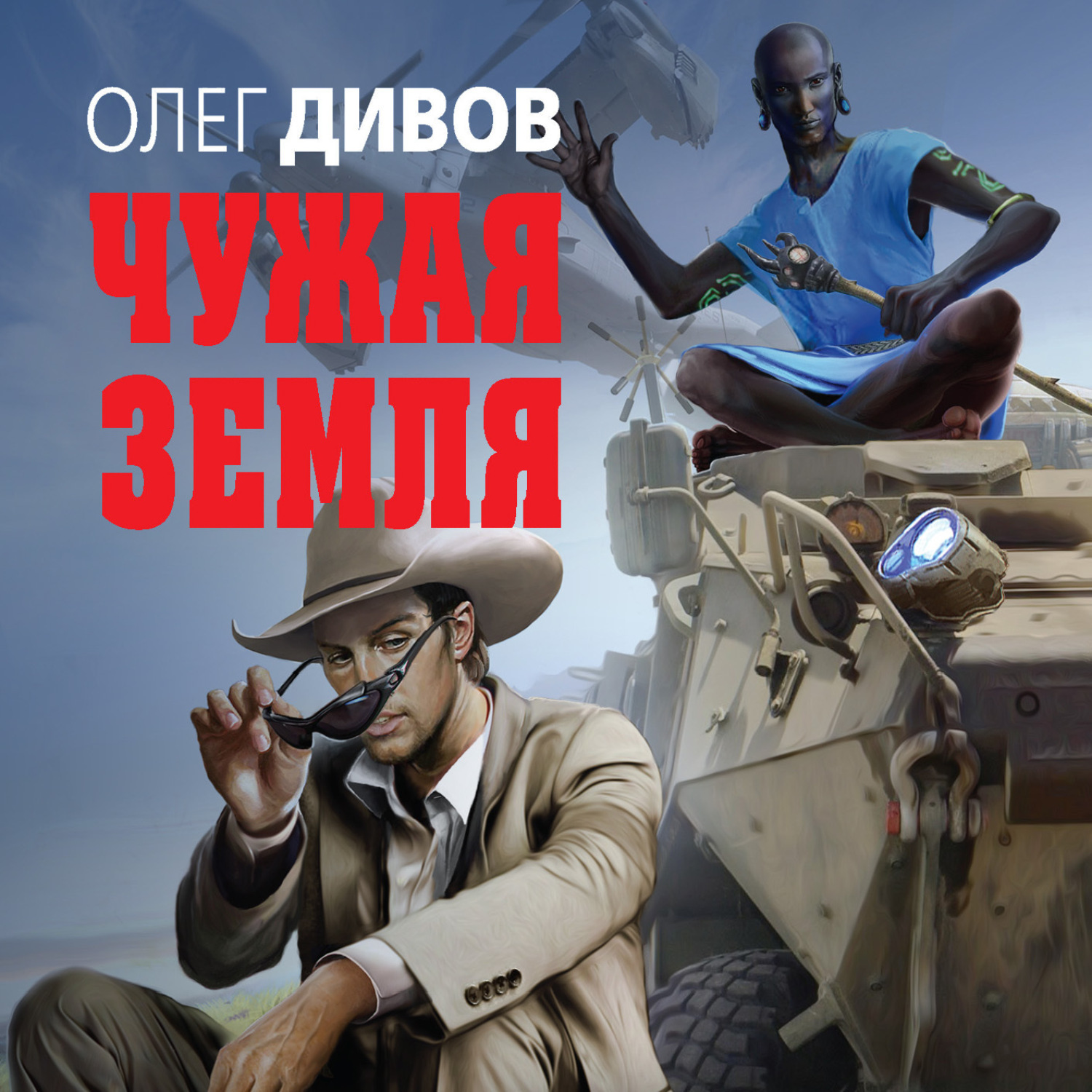 Обложка книги «Чужая Земля»