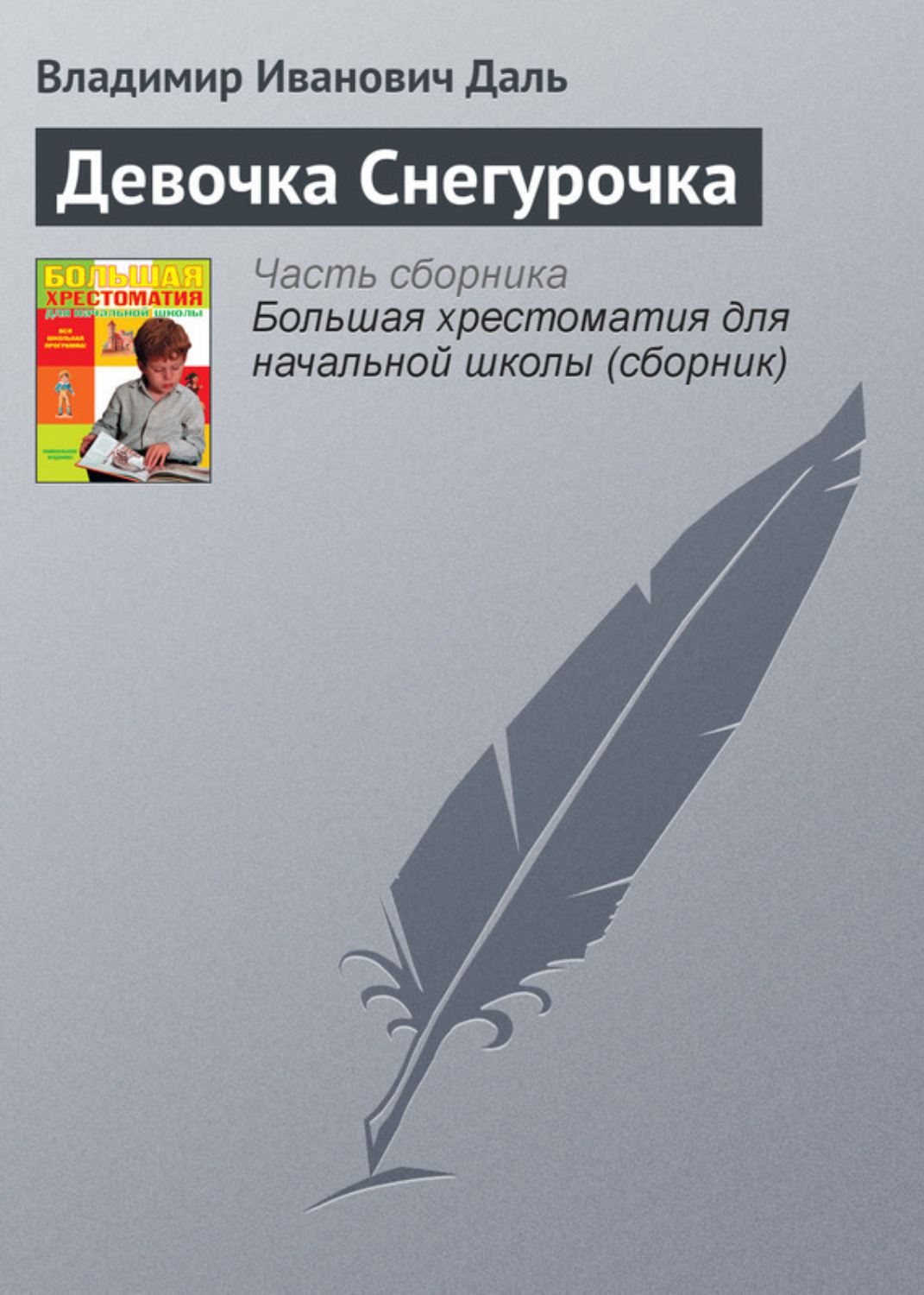 Обложка книги «Девочка Снегурочка»