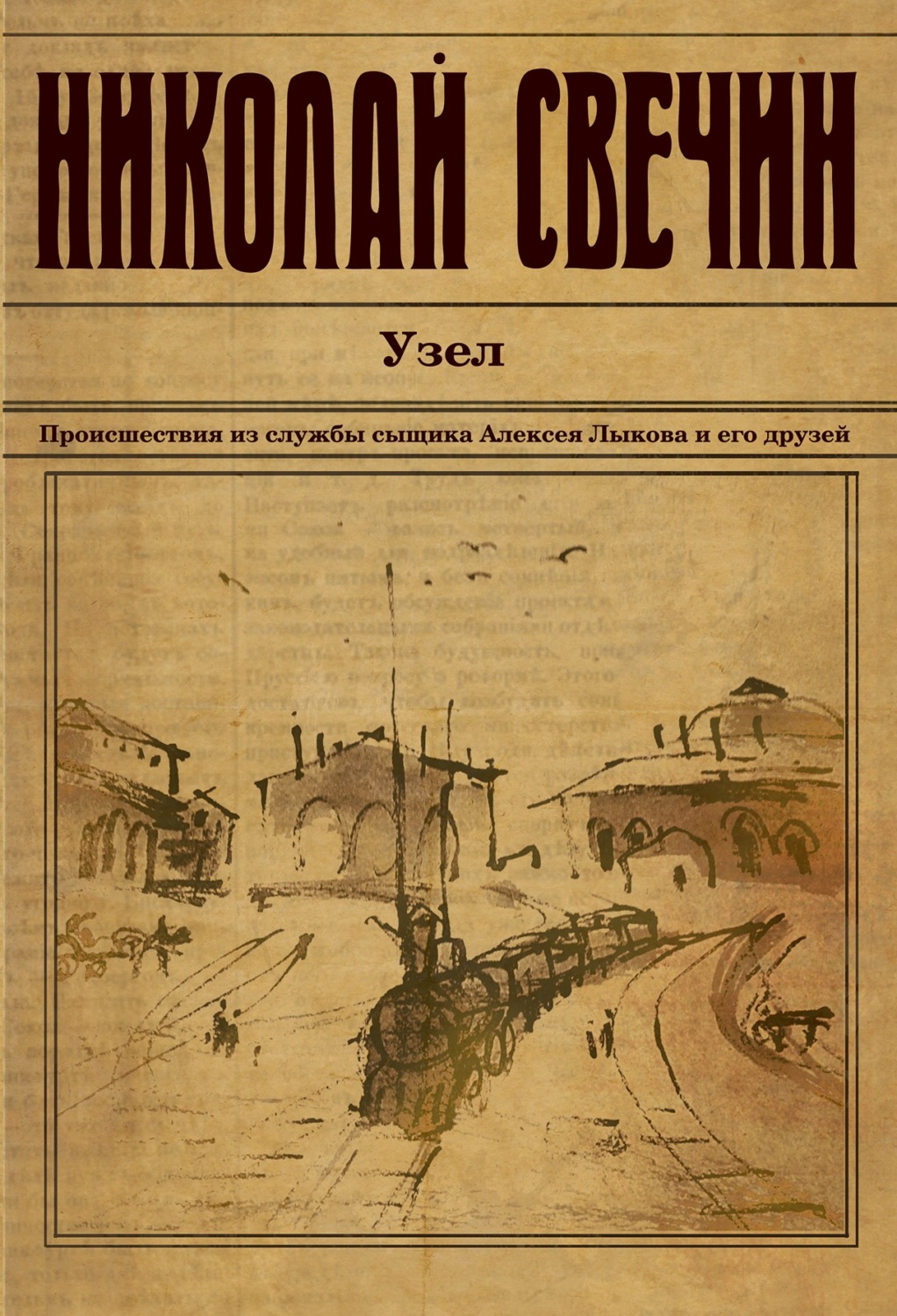 Обложка книги «Узел»