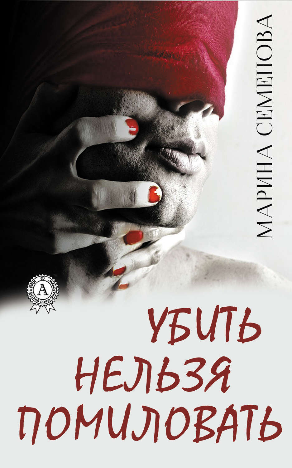 Обложка книги «Убить нельзя помиловать»