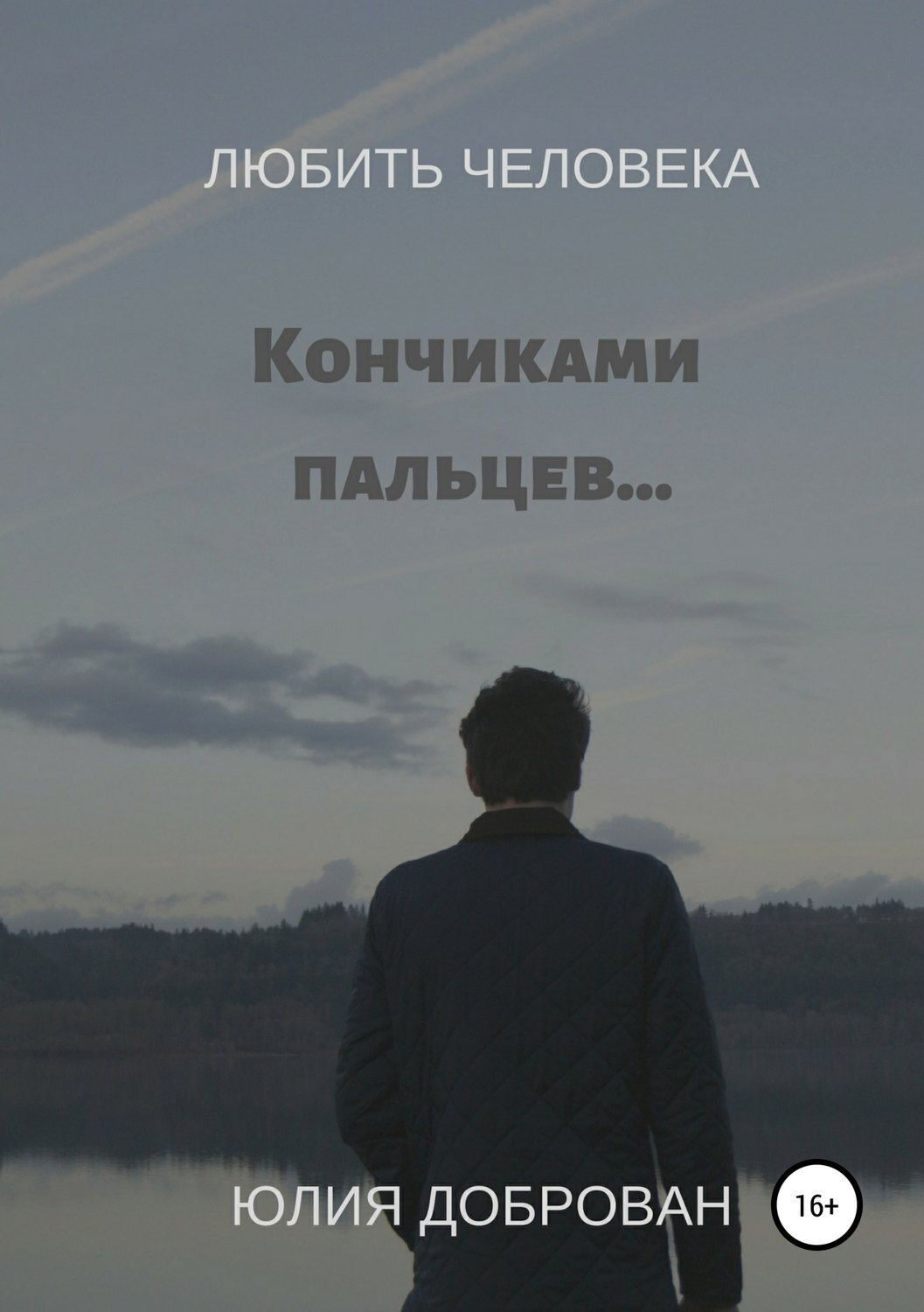 Обложка книги «Любить Человека: Кончиками пальцев…»