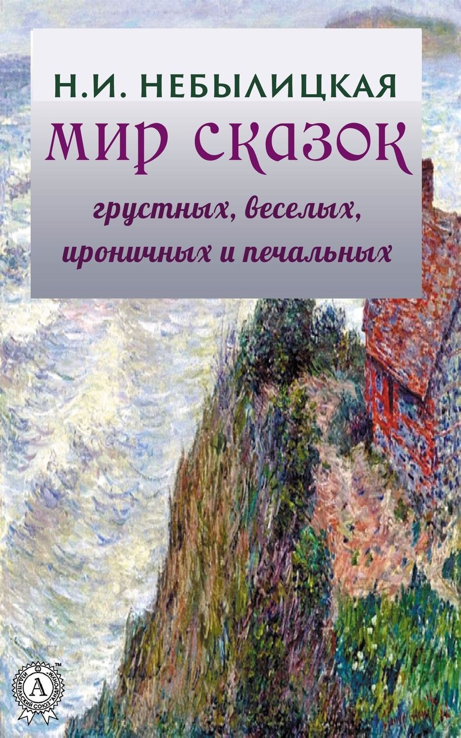 Обложка книги «Мир сказок грустных, веселых, ироничных и печальных»