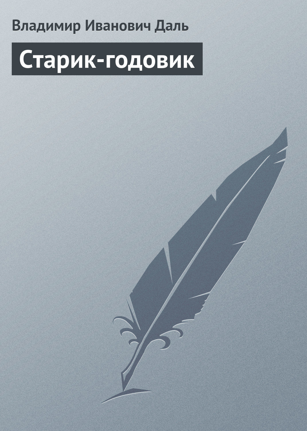 Обложка книги «Старик-годовик»