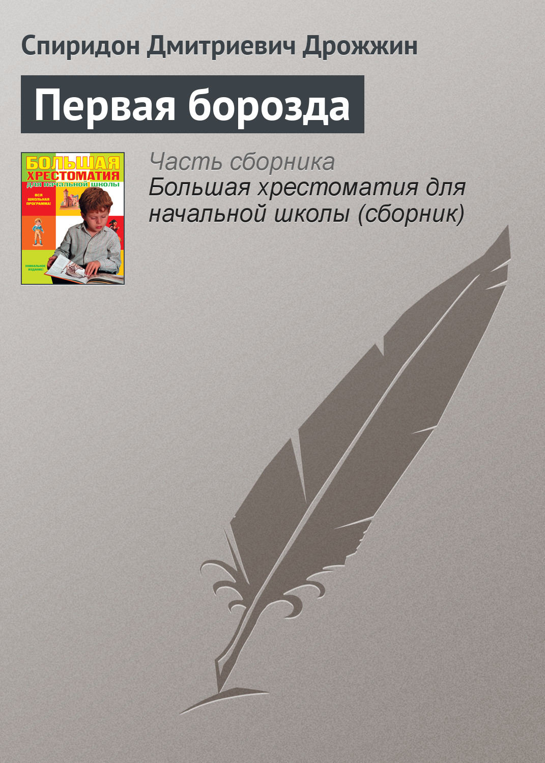Обложка книги «Первая борозда»