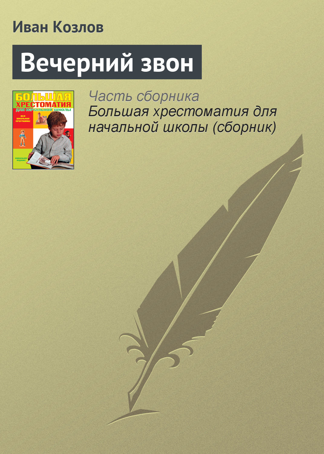 Обложка книги «Вечерний звон»
