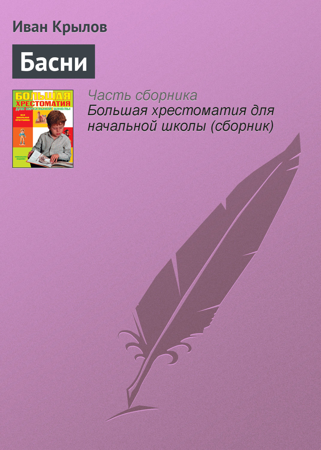 Обложка книги «Басни»