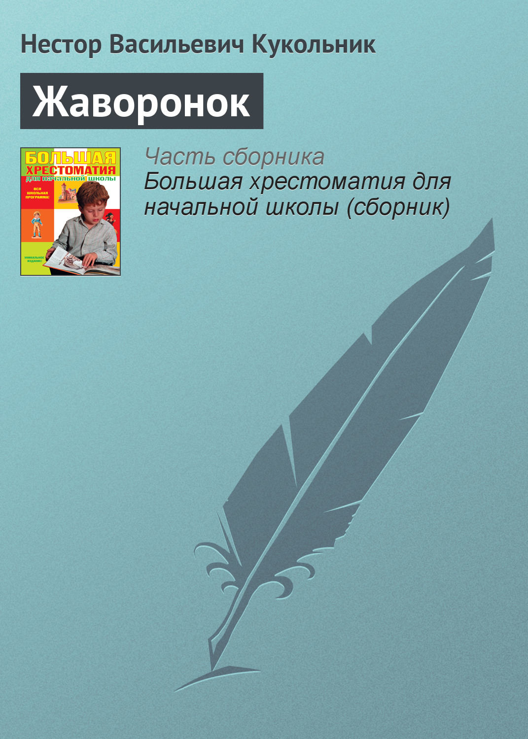 Обложка книги «Жаворонок»