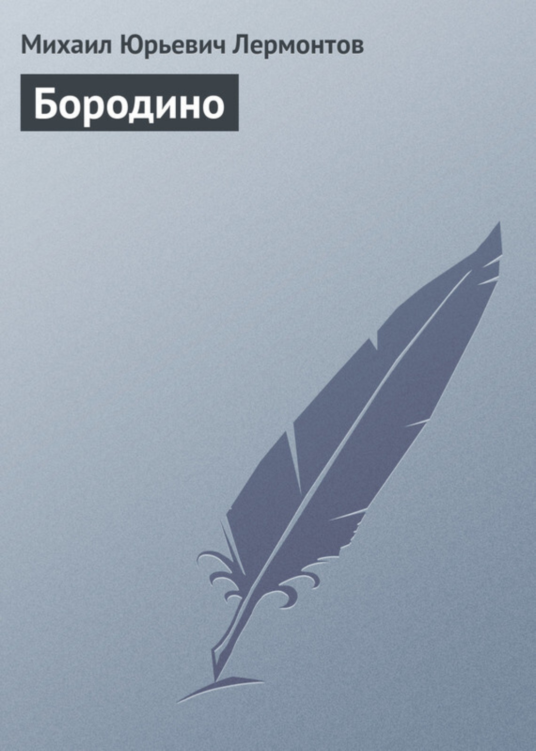 Обложка книги «Бородино»