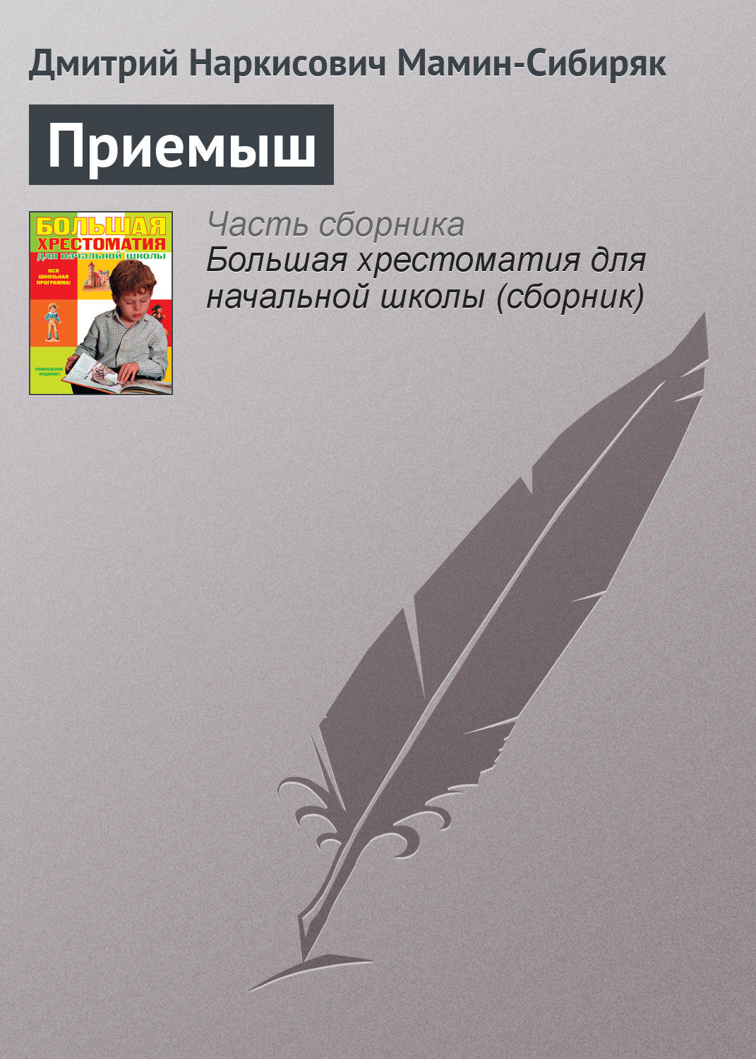 Обложка книги «Приемыш»