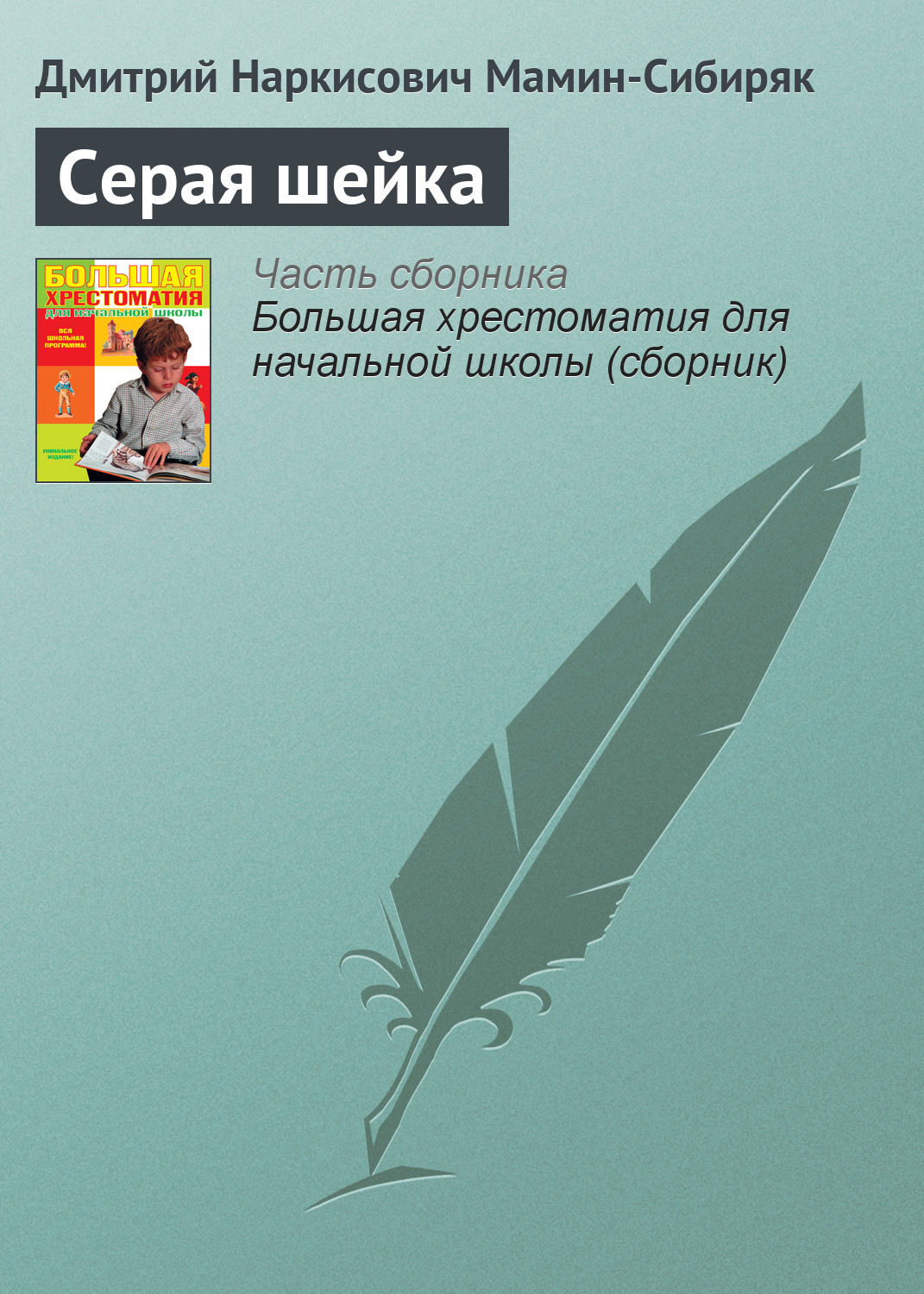 Обложка книги «Серая шейка»