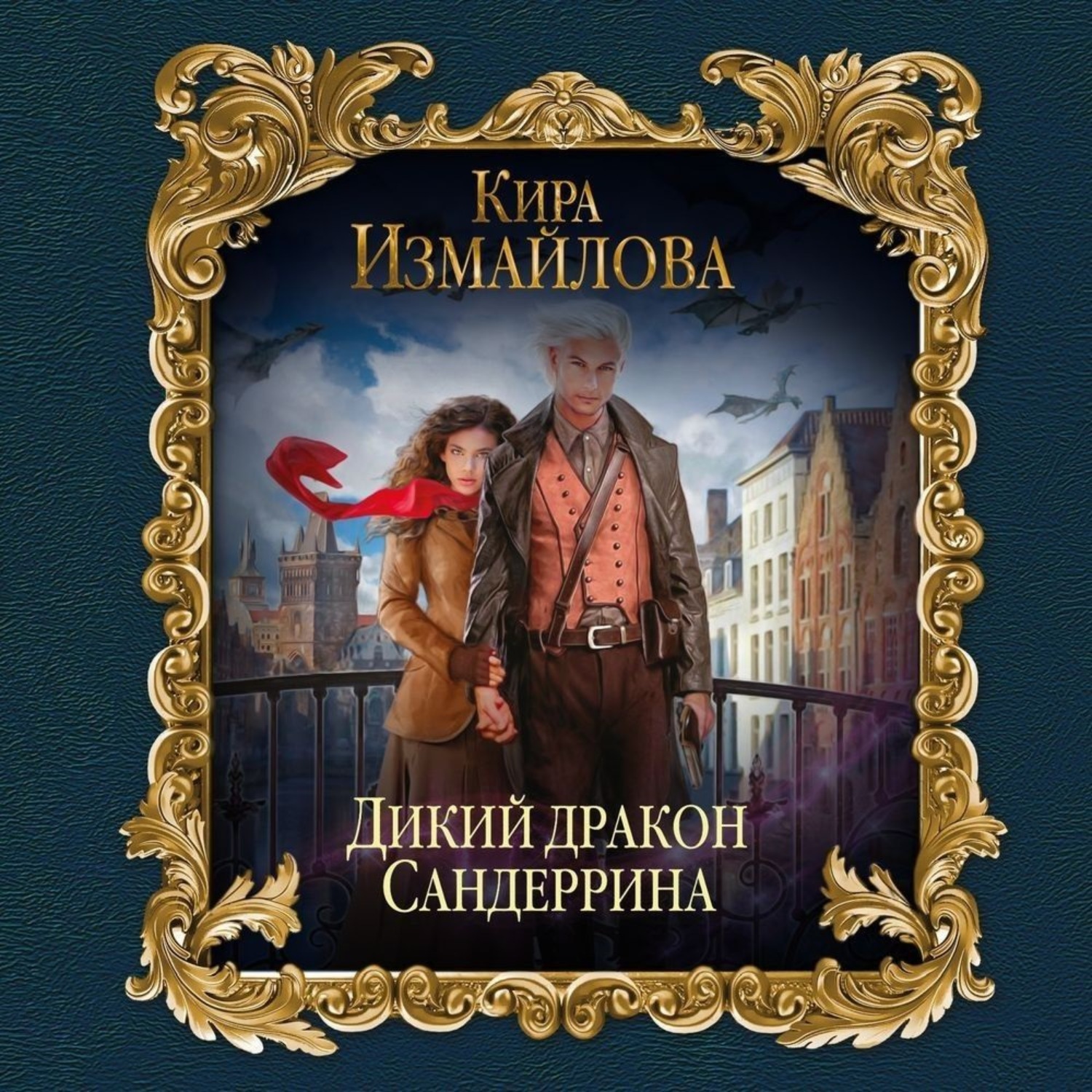 Обложка книги «Дикий дракон Сандеррина»