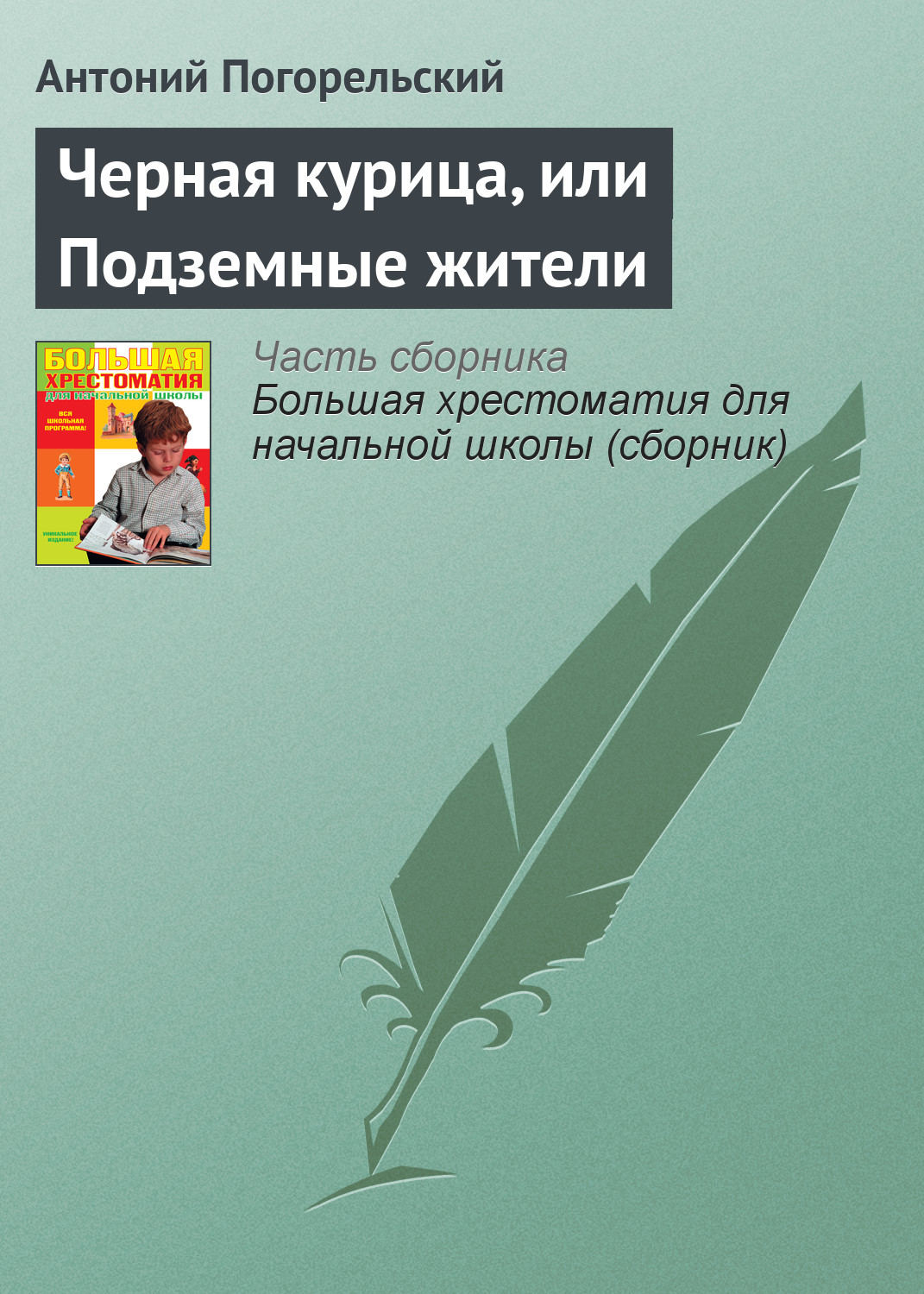 Обложка книги «Черная курица, или Подземные жители»