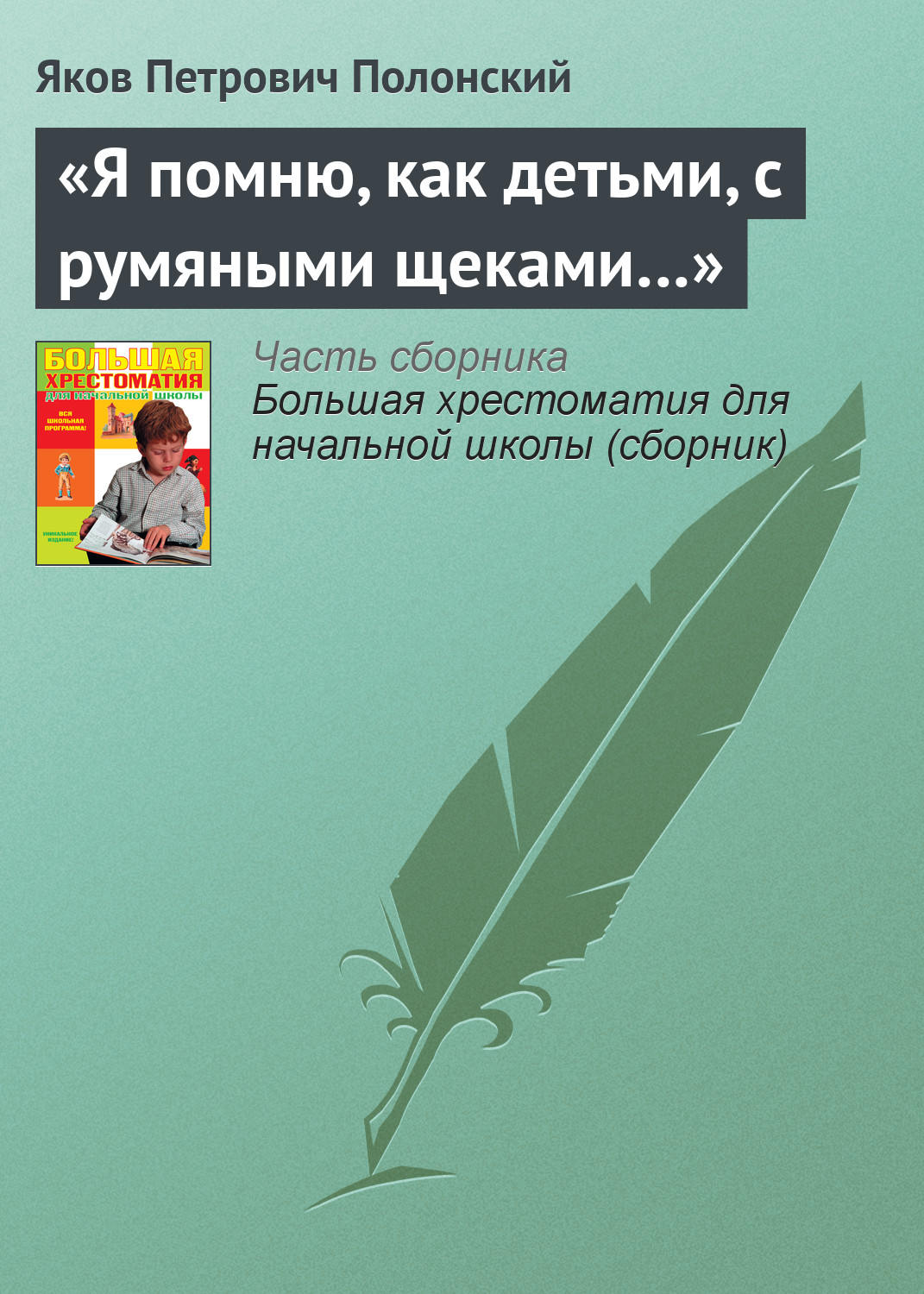 Обложка книги ««Я помню, как детьми, с румяными щеками…»»